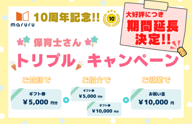 【期間延長!!】マルル10周年記念！！保育士さんトリプルキャンペーン☆☆☆