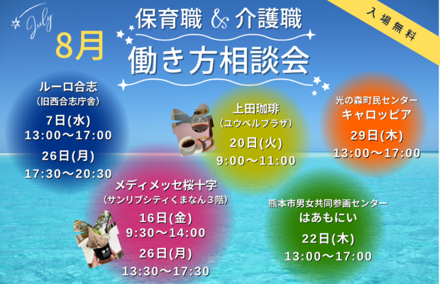 (2024年)8月の保育職＆介護職の働き方相談会【特典・プレゼントあり】