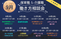 (2024年)9月の保育職＆介護職の働き方相談会【特典・プレゼントあり】