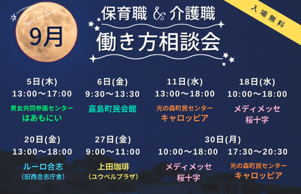 (2024年)9月の保育職＆介護職の働き方相談会【特典・プレゼントあり】