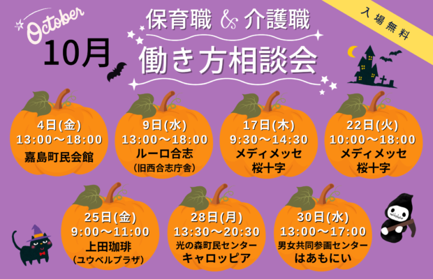 (2024年)10月の保育職＆介護職の働き方相談会【特典・プレゼントあり】