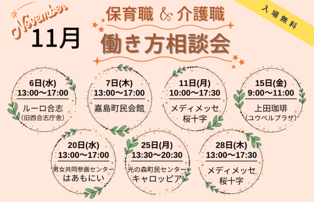 (2024年)11月の保育職＆介護職の働き方相談会【特典・プレゼントあり】