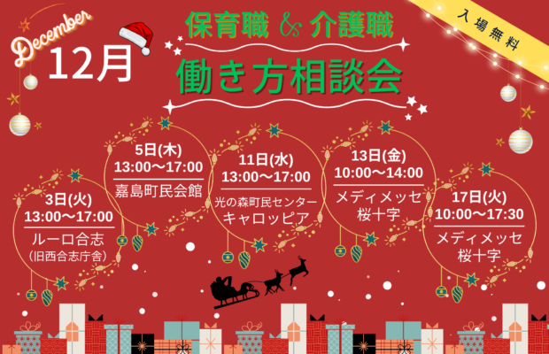 (2024年)12月の保育職＆介護職の働き方相談会【特典・プレゼントあり】