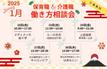 (2025年)1月の保育職＆介護職の働き方相談会【特典・プレゼントあり】