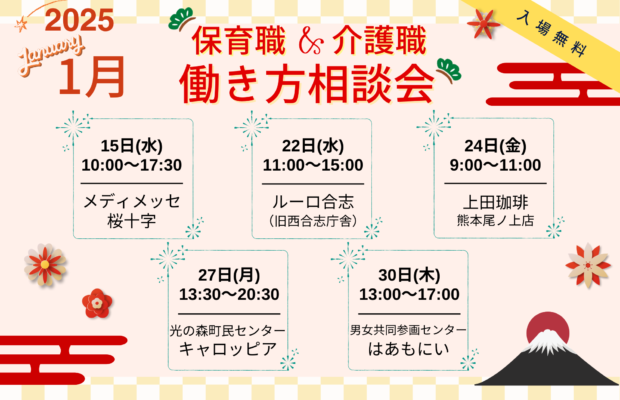 (2025年)1月の保育職＆介護職の働き方相談会【特典・プレゼントあり】