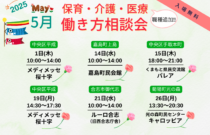 (2025年)5月『保育・介護・医療』働き方相談会【特典・プレゼントあり】
