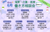 (2025年)6月『保育・介護・医療』働き方相談会【特典・プレゼントあり】