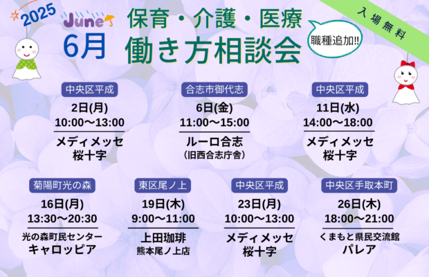 (2025年)6月『保育・介護・医療』働き方相談会【特典・プレゼントあり】
