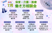 (2025年)7月『保育・介護・医療』働き方相談会【特典・プレゼントあり】