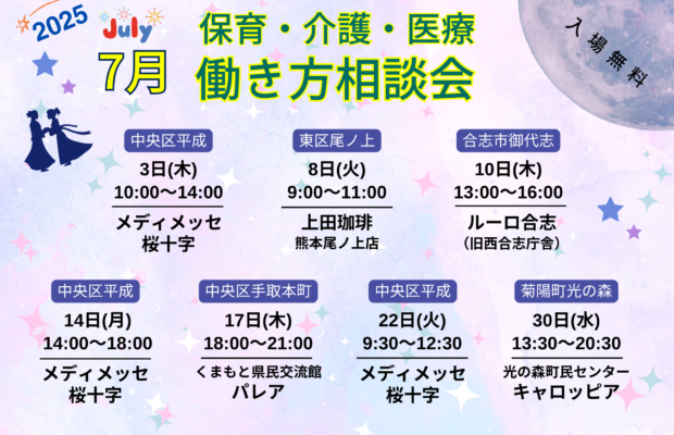 (2025年)7月『保育・介護・医療』働き方相談会【特典・プレゼントあり】