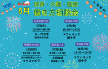 (2025年)8月『保育・介護・医療』働き方相談会【特典・プレゼントあり】