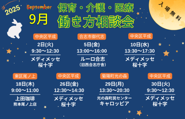 (2025年)9月『保育・介護・医療』働き方相談会【特典・プレゼントあり】