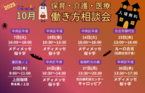 (2025年)10月『保育・介護・医療』働き方相談会【特典・プレゼントあり】