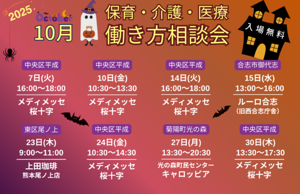 (2025年)10月『保育・介護・医療』働き方相談会【特典・プレゼントあり】