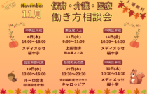 (2025年)11月『保育・介護・医療』働き方相談会【特典・プレゼントあり】