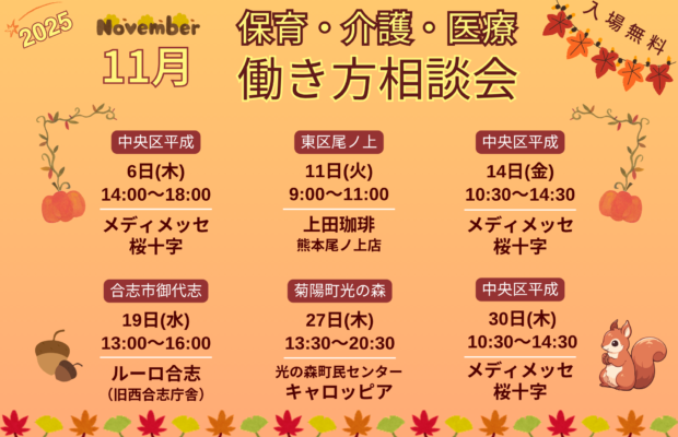 (2025年)11月『保育・介護・医療』働き方相談会【特典・プレゼントあり】