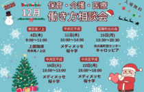 (2025年)12月『保育・介護・医療』働き方相談会【特典・プレゼントあり】