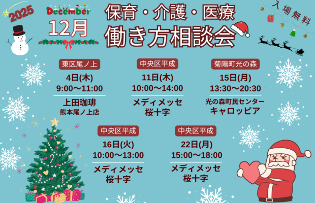 (2025年)12月『保育・介護・医療』働き方相談会【特典・プレゼントあり】