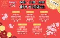(2026年)1月『保育・介護・医療』働き方相談会【特典・プレゼントあり】
