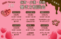 (2026年)2月『保育・介護・医療』働き方相談会【特典・プレゼントあり】