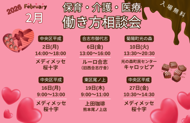 (2026年)2月『保育・介護・医療』働き方相談会【特典・プレゼントあり】