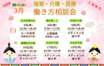 (2026年)3月『保育・介護・医療』働き方相談会【特典・プレゼントあり】