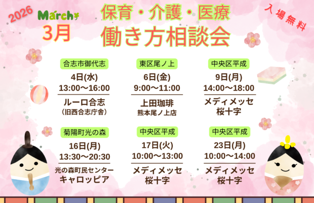 (2026年)3月『保育・介護・医療』働き方相談会【特典・プレゼントあり】