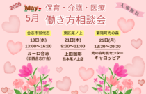 (2026年)5月『保育・介護・医療』働き方相談会【特典・プレゼントあり】