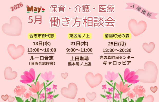 (2026年)5月『保育・介護・医療』働き方相談会【特典・プレゼントあり】