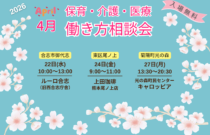 (2026年)4月『保育・介護・医療』働き方相談会【特典・プレゼントあり】