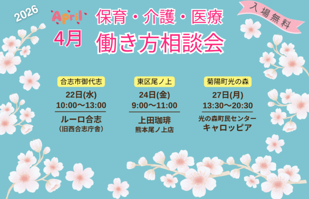 (2026年)4月『保育・介護・医療』働き方相談会【特典・プレゼントあり】