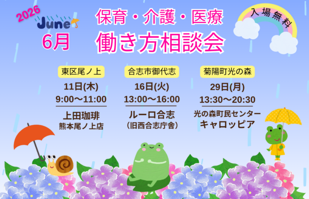 (2026年)6月『保育・介護・医療』働き方相談会【特典・プレゼントあり】