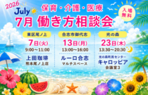 (2026年)7月『保育・介護・医療』働き方相談会【特典・プレゼントあり】