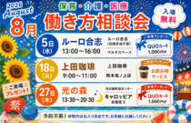 (2026年)8月『保育・介護・医療』働き方相談会【特典・プレゼントあり】