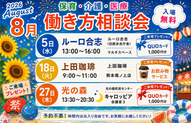 (2026年)8月『保育・介護・医療』働き方相談会【特典・プレゼントあり】