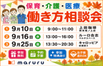 2026年9月『保育・介護・医療』働き方相談会【特典・プレゼントあり】