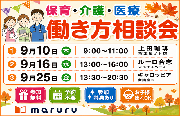 2026年9月『保育・介護・医療』働き方相談会【特典・プレゼントあり】