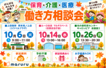 2026年10月『保育・介護・医療』働き方相談会【特典・プレゼントあり】