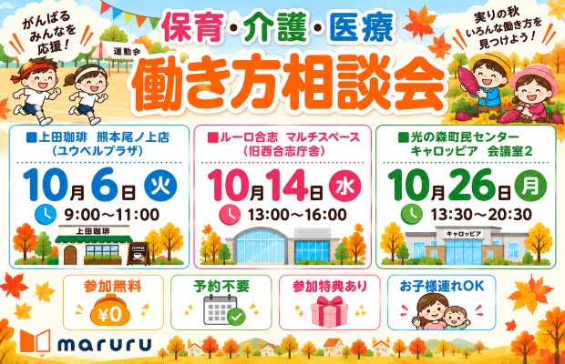2026年10月『保育・介護・医療』働き方相談会【特典・プレゼントあり】