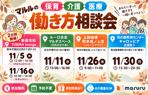 2026年11月『保育・介護・医療』働き方相談会【特典・プレゼントあり】