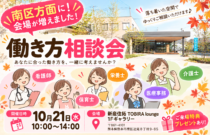 ＼南区方面に新会場が増えました！／『保育・介護・医療』働き方相談会【特典・プレゼントあり】