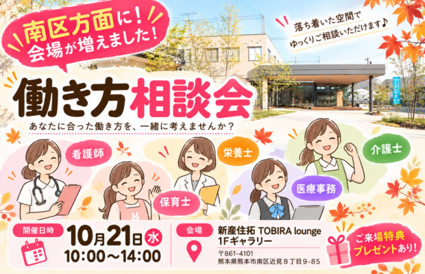 ＼南区方面に新会場が増えました！／『保育・介護・医療』働き方相談会【特典・プレゼントあり】